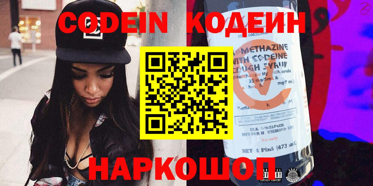 Кодеин напиток Lean (лин)  Вход с VPN  Codein напиток Lean (лин)  Заводоуковск 
